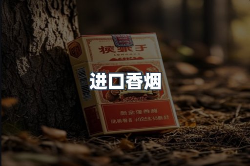进口香烟
